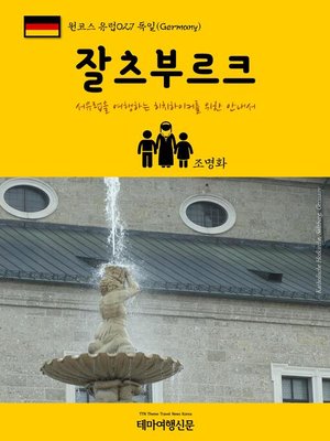 cover image of 원코스 유럽027 독일 잘츠부르크 서유럽을 여행하는 히치하이커를 위한 안내서